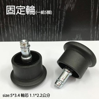 Buyjm 辦公椅輪子 電腦椅 主管椅通用的輪子 塑膠輪 固定輪 PU輪/電動桌專用輪
