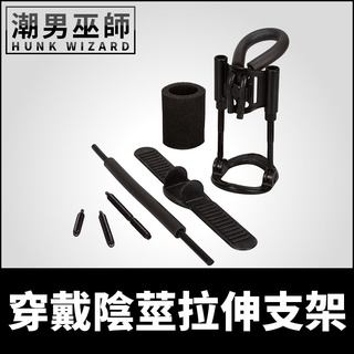 潮男巫師- 穿戴陰莖拉伸支架 男性陽具鍛鍊器玩具 | 男用物理生殖器訓練器 配戴牽引增長持久固定