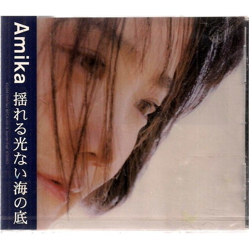 *AMIKA 北出菜奈 // 揺れる光ない海の底 ~ 日本原裝進口版 ~ EMI、1999年發行