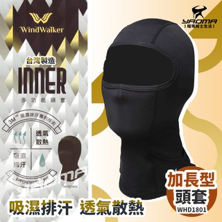 風行者 加長型頭套 吸濕排汗速乾 3M專利技術 彈性佳 臺灣製造MIT 騎士頭罩 WHD1801 耀瑪騎士安全帽部品