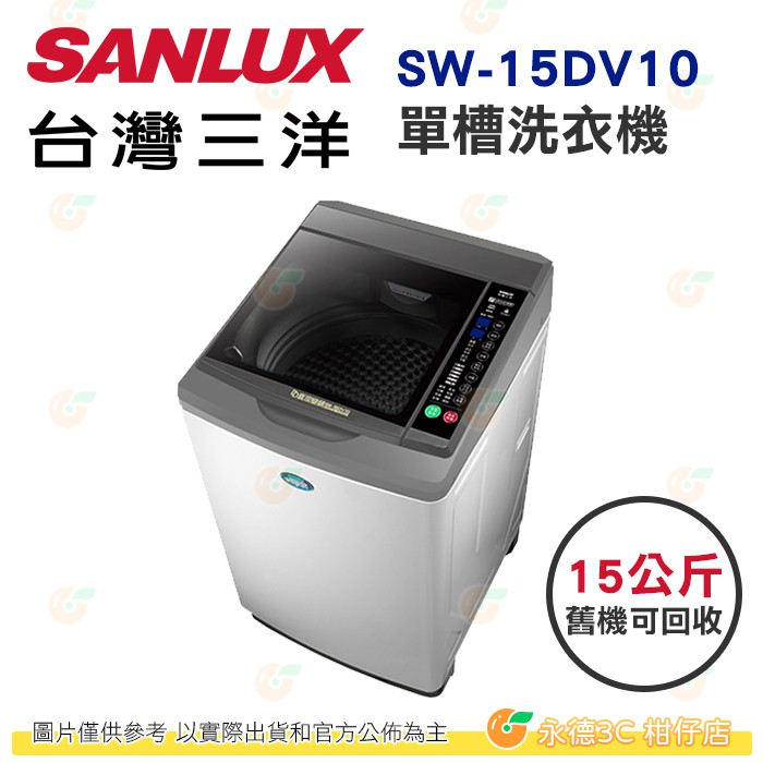 含拆箱定位+舊機回收 台灣三洋 SANLUX SW-15DV10 單槽 洗衣機 15kg 公司貨 大容量