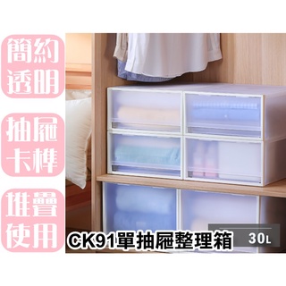 【特品屋】 滿千免運 臺灣製 30L CK91 FINE抽屜整理箱 無印風 衣物收納箱 收納櫃 置物櫃 單抽/單格抽屜箱