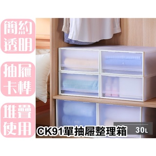 【特品屋】 滿千免運 台灣製 30L CK91 FINE抽屜整理箱 無印風 衣物收納箱 收納櫃 置物櫃 單抽/單格抽屜箱