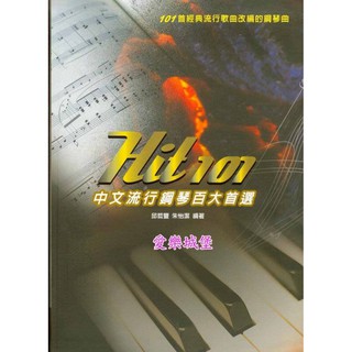 【愛樂城堡】鋼琴譜~hit 101中文流行鋼琴百大首選【五線譜版】~家後.聽海.童話