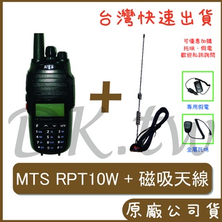 MTS RPT10WVU 車用對講機 十瓦雙頻無線電 RG-MS8車用天線 RG-MS8磁吸天線 RPT-10WVU