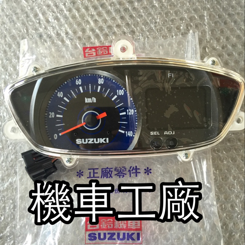 機車工廠 NEX125 NEX 八耐 液晶碼表 儀表 速度表 里程表 碼表 碼錶 SUZUKI 正廠零件