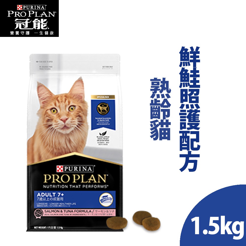 【ProPlan冠能】熟齡貓7+ 鮮鮭照護配方 老貓飼料1.5kg