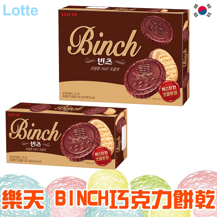 Lotte樂天 BINCH 巧克力餅乾 102g/204g【懂吃】韓國餅乾 樂天餅乾 零食 團購零食