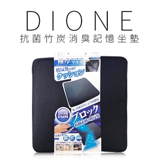 【Dione 日本進口⚡️現貨⚡️】抗菌竹炭消臭記憶坐墊