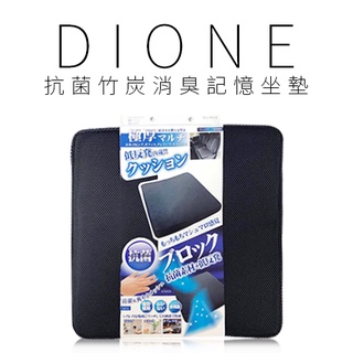 【Dione 日本進口⚡️現貨⚡️】抗菌竹炭消臭記憶坐墊 椅墊 車用坐墊
