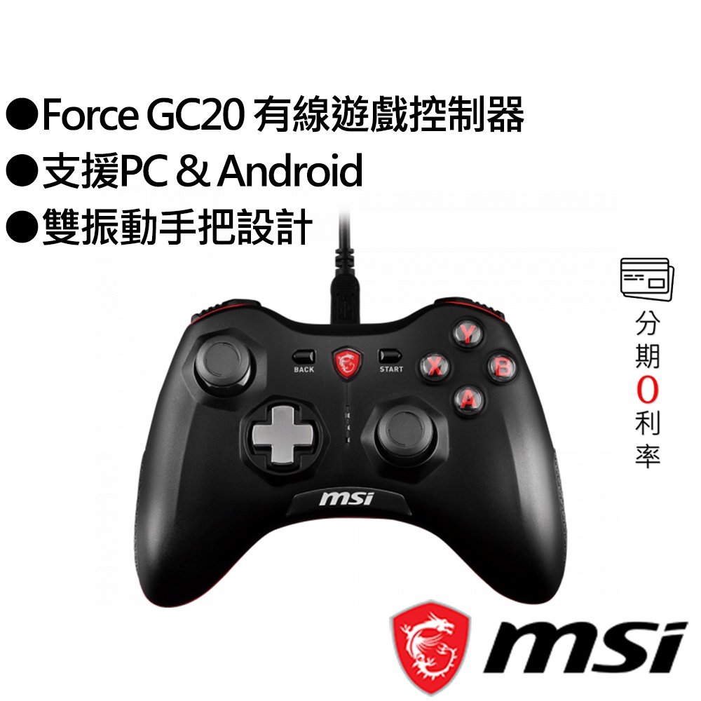 MSI Force GC20 有線遊戲控制器