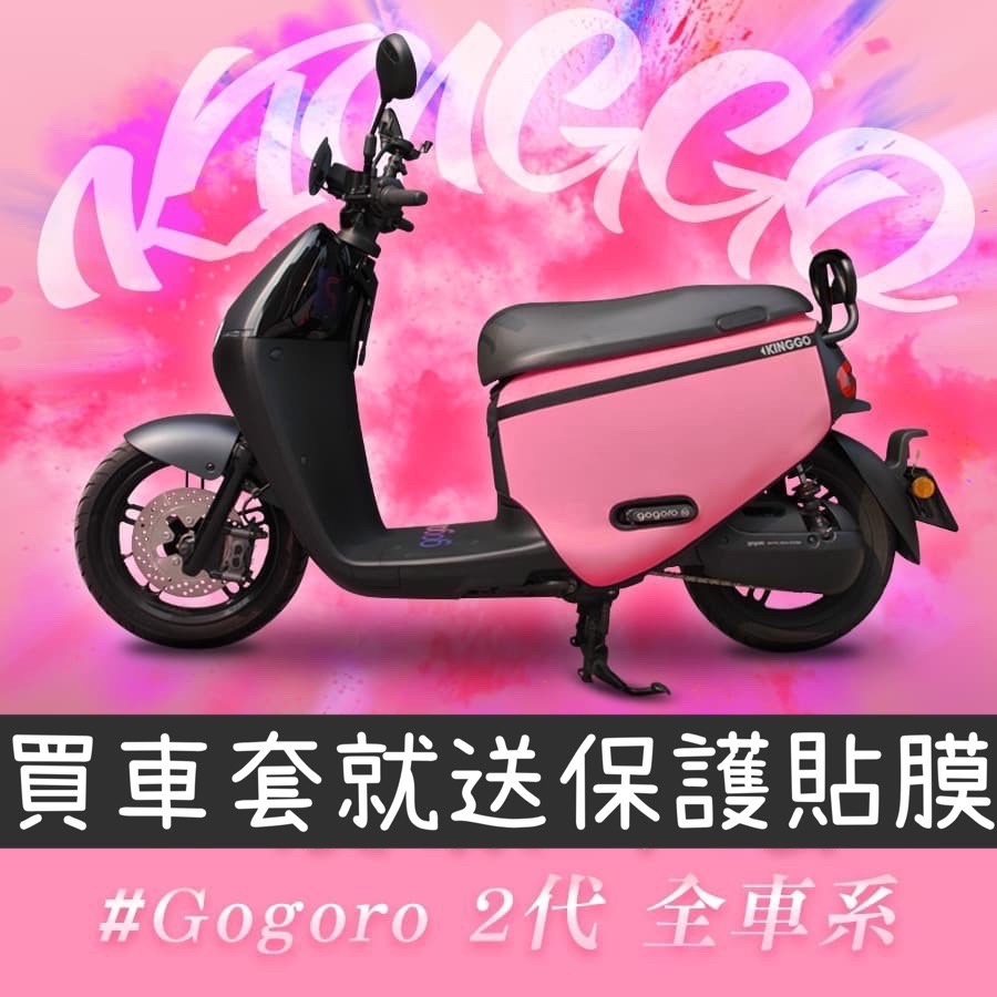 【現貨免運+送保護貼】gogoro2 防刮套 gogoro2 車套 delight 保護套 車身套 gogoro 車罩
