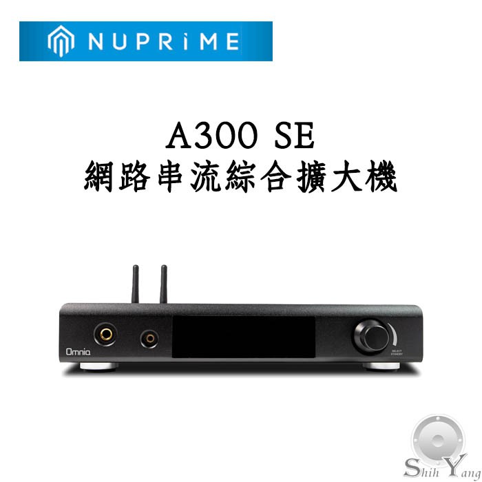 NUPRIME Omnia A300 SE 網路串流綜合擴大機 8Ω150瓦 AIRPLAY2 A300SE 保固一年