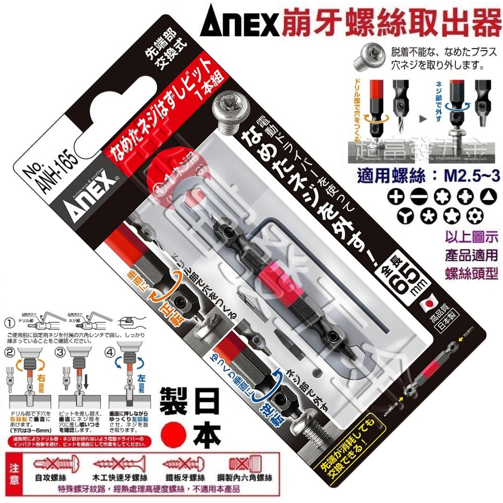 超富發五金 ANEX 倒牙螺絲攻 ANH-165 日本製 崩滑牙 螺絲取出器 倒牙器 退牙器 斷頭螺絲救星 崩牙 螺絲攻