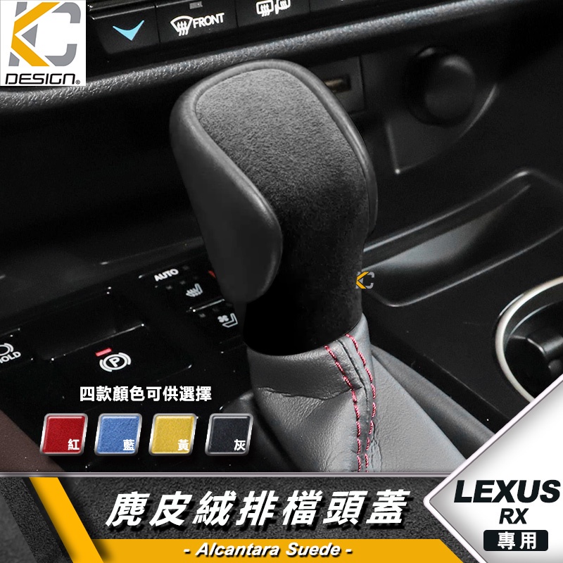 LEXUS NX RX IS 200 F RX350 排檔 換檔 檔位 排檔頭 麂皮 翻毛皮 Alcantara