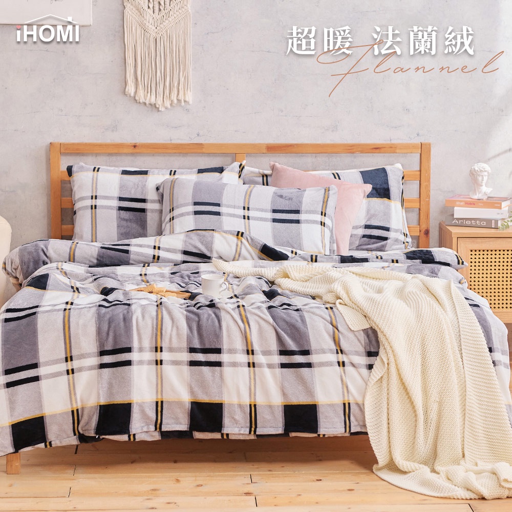 【iHOMI 愛好眠】法蘭絨床包兩用毯被組-布萊克 單人/雙人/加大