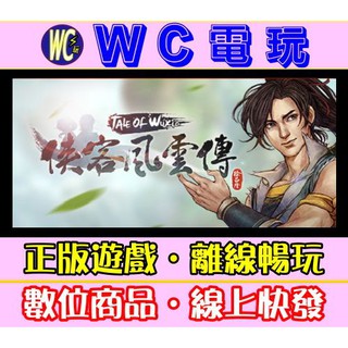 【WC電玩】PC 俠客風雲傳 本傳 中文版 Tale of Wuxia STEAM離線版