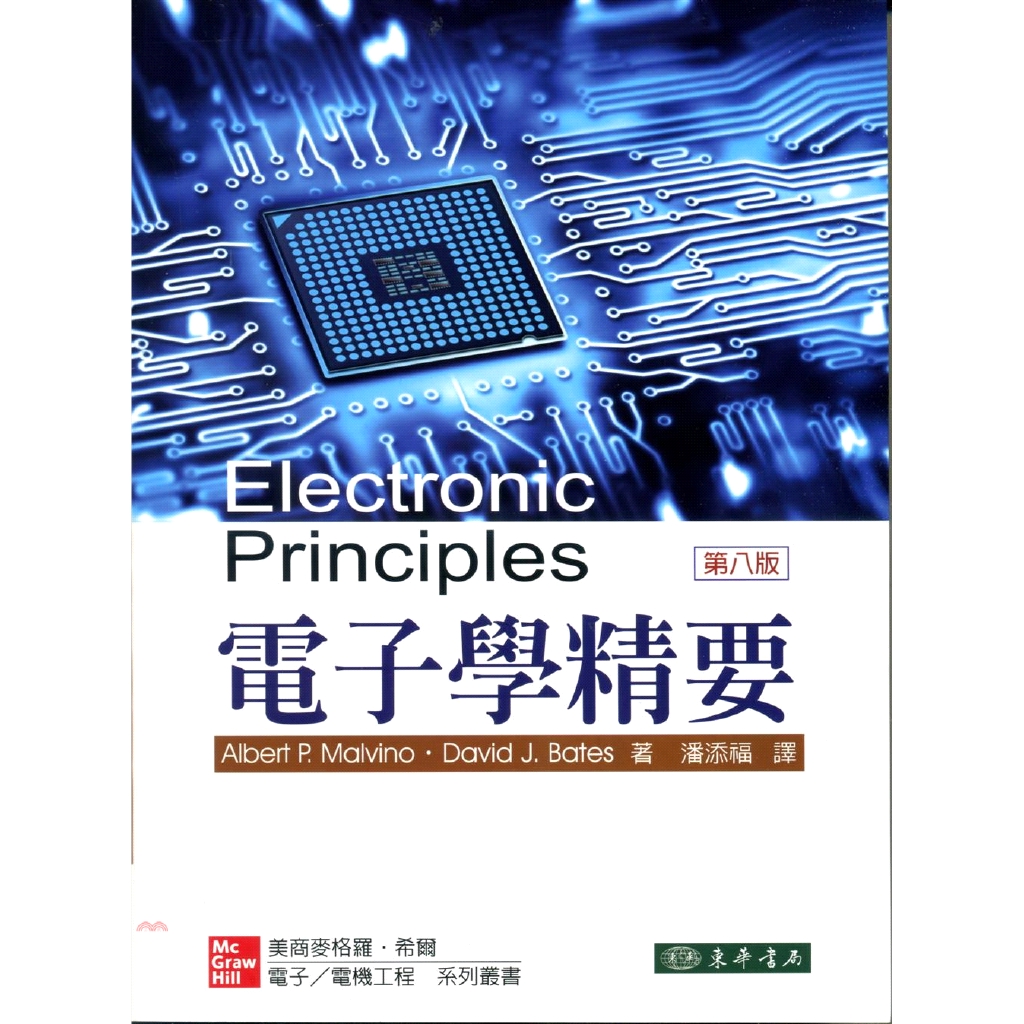 電子學精要