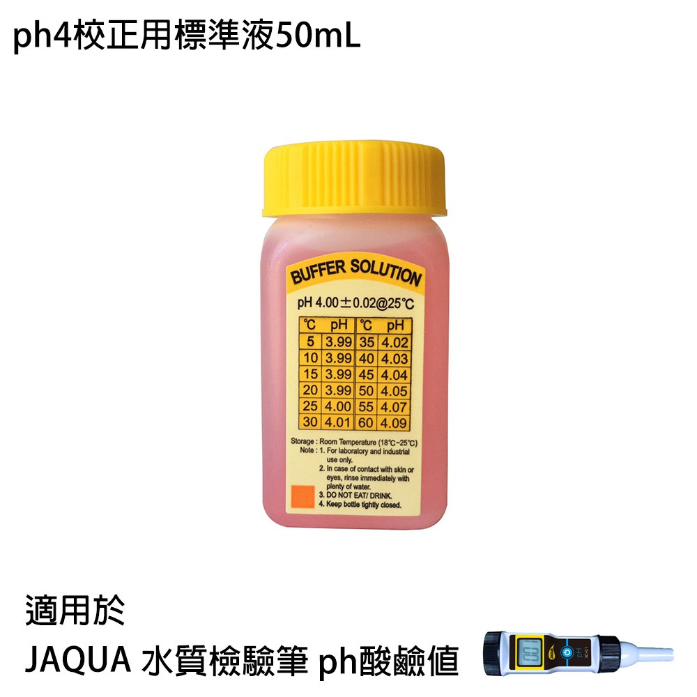 【怡康淨水】JAQUA 水質檢驗筆 ph酸鹼值專用 ph4校正用標準液50mL[現貨免運]