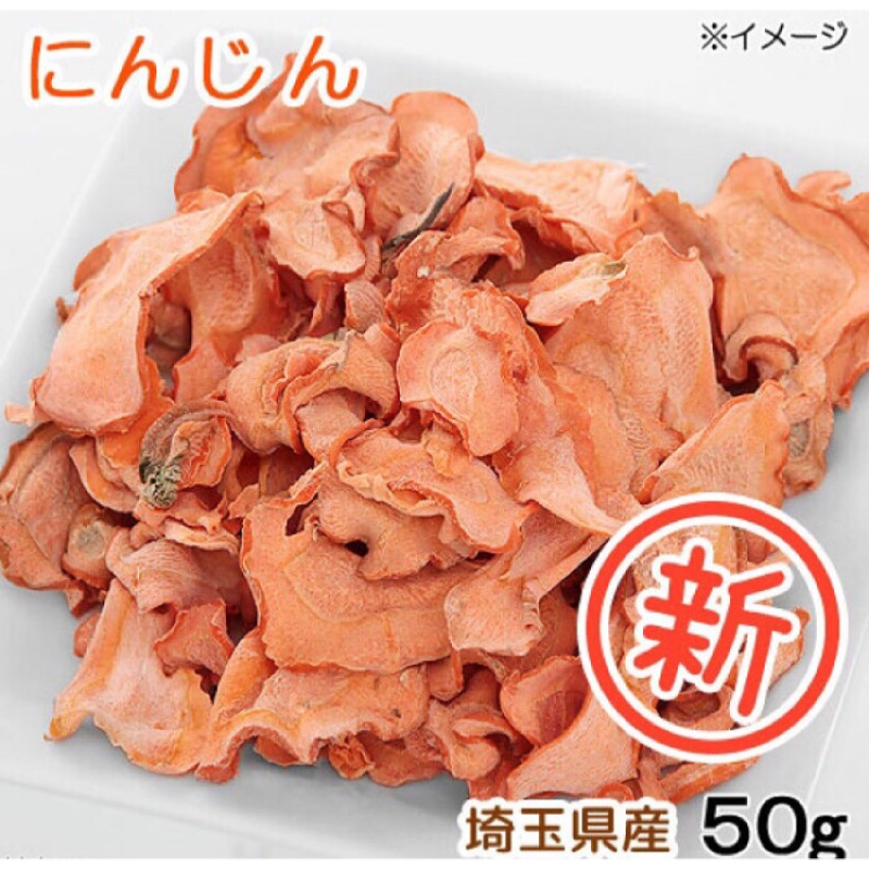 🐰現貨🐰日本 埼玉県 天然紅蘿蔔乾 無色素 無添加物