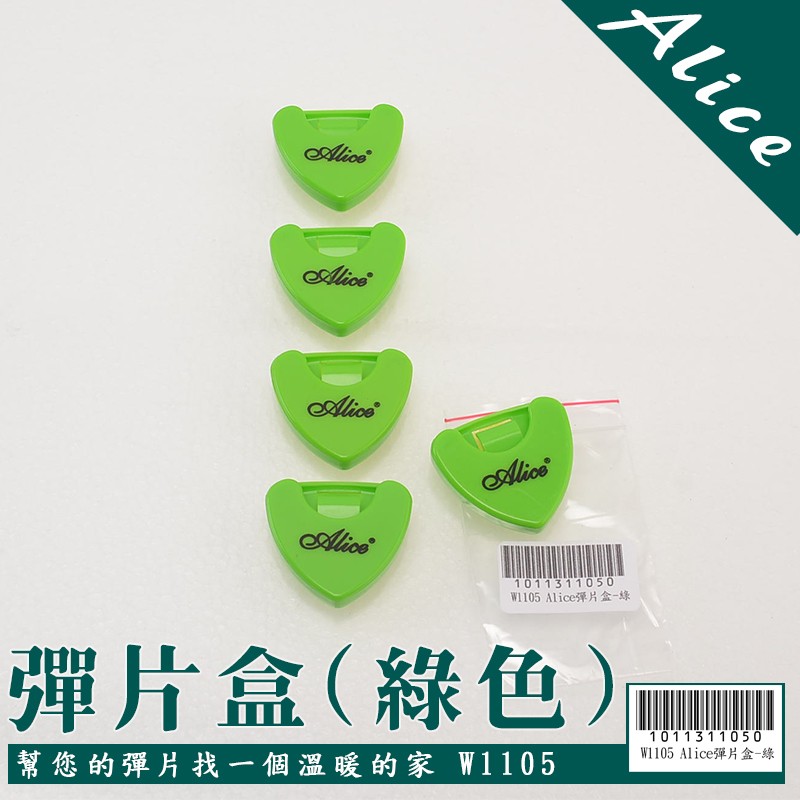 綠色心型PICK收納 彈片盒 現貨供應19元/個 W1105【嘟嘟牛奶糖】