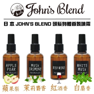 日本 John's Blend 頭髮身體香氛噴霧 105ml 髮香噴霧 體香噴霧 香水 香氛