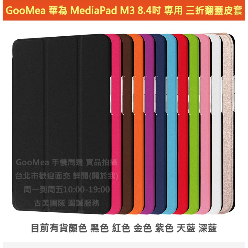 GMO 現貨 特價Huawei華為平板MediaPad M3 8.4吋 紅色 三折皮套保護套殼防摔套殼