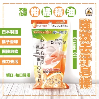現貨 日本製 不動化學 柑橘精油強效去汙皂棒 領口清潔 袖口清潔 皂棒 衣領棒 洗衣皂 去汙棒 去汙皂棒 肥皂 洗衣棒