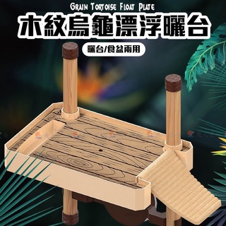 魚匠免運⭐️【木紋 烏龜漂浮曬臺】烏龜浮臺 烏龜曬臺 烏龜浮板 烏龜浮臺 烏龜曬臺 烏龜爬臺 曬背臺 烏龜浮島 烏龜平臺