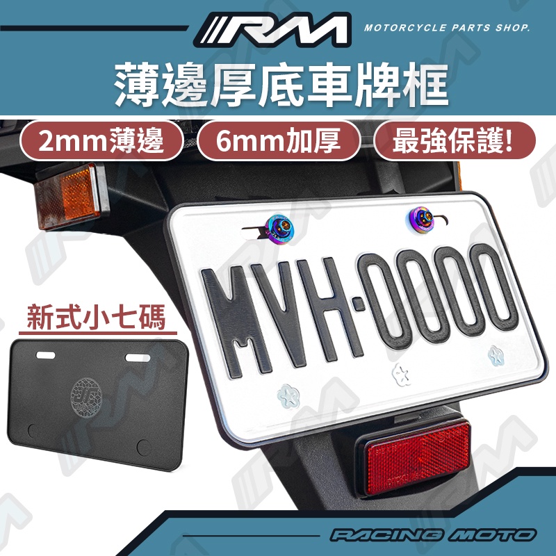 『RM』 車牌框 牌照框 小七碼 CNC 加厚 6MM 車牌保護板 全車系 機車 小七碼車牌