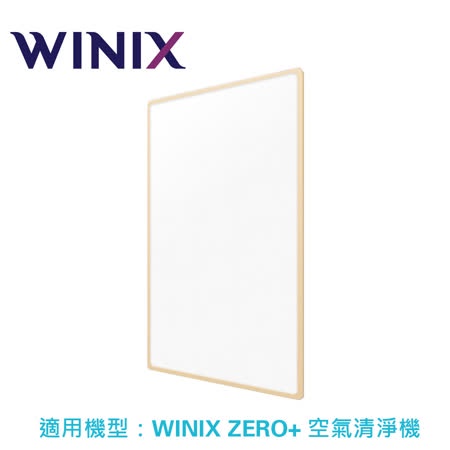 【WINIX】寵物專用濾網(GU)｜適用型號:ZERO+ AZPU370-HWT 公司貨