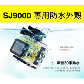 正廠SJ9000專用 防水殼 大按鍵防水盒 防水殼 適用於SJ9000 不適用SJ4000 SJ5000 SJ7000