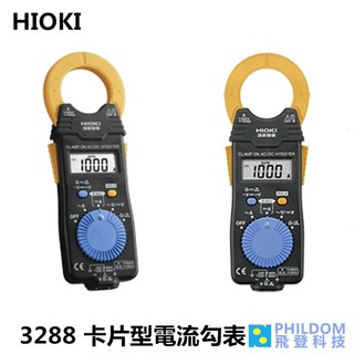 HIOKI 3288 卡片型電流勾表 交直流鉤錶 交直流兩用勾表 公司貨