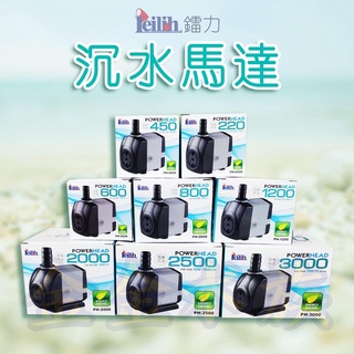 沉水馬達 馬達 抽水馬達 水中馬達 底部過濾馬達 鐳力