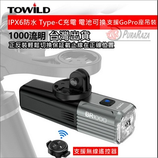 燃燒單車 TOWILD 拓野 BR1000 自行車前燈 自行車 車燈 前燈 大燈 單車前燈 充電手電筒 防水 可換電池