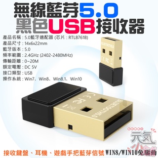 【台灣現貨】黑色無線藍芽5.0 USB接收器（接收鍵盤、耳機、遊戲手把藍芽信號）＃藍牙適配器 5.0 RTL發射接收器