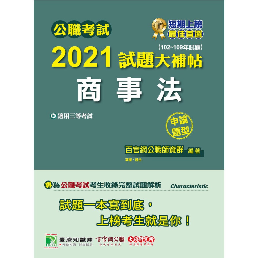 公職考試2021試題大補帖【商事法】(102~109年試題...