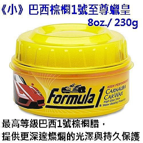 淨靓小舖 (本月優惠)美國 Formula1 F1《小》巴西棕櫚1號至尊蠟皇 8oz./230ml 15026 汽車美容