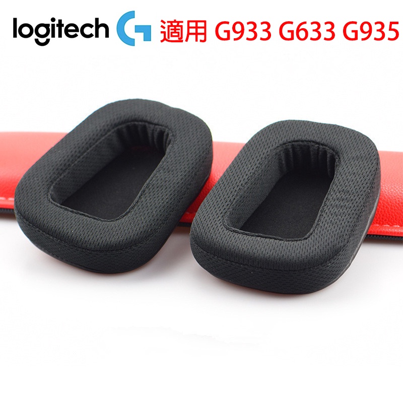 替换耳罩适用羅技 Logitech G933 G633 G935 耳機罩 頭梁貼條 透气网布 電競 遊戲耳機配件 一對裝