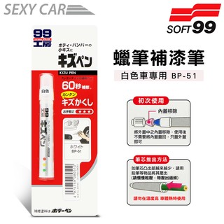 日本SOFT 99 蠟筆補漆筆(白色BP-51) - SC 腊筆 補漆筆 機車 汽車補漆筆 適合未傷漆底的刮痕