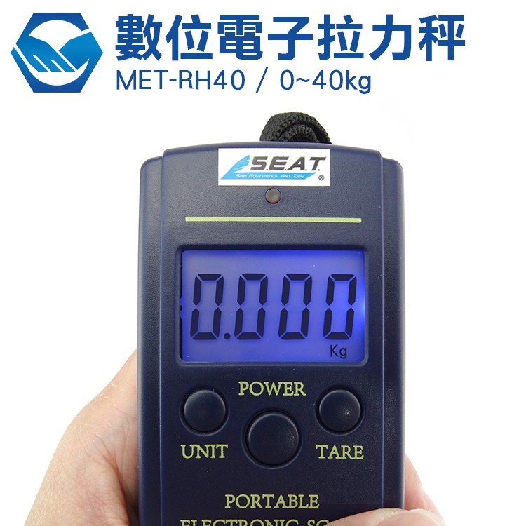 MET-RH40 數位電子拉力秤 (0~40kg) 拉力秤 行李秤 出國行李 貨運託運 工仔人