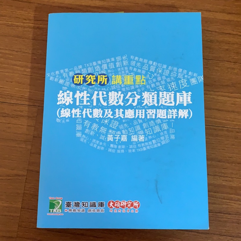 黃子嘉線性代數分類題庫 線性代數及其應用習題詳解 蝦皮購物