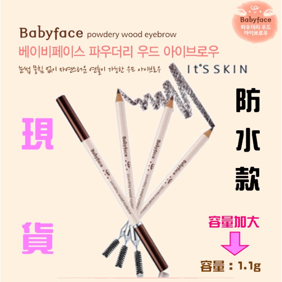 ❈韓國It'S SKIN❈ Its skin It SKIN Babyface 粉嫩北鼻自然好畫眉筆 防水款 1.1g