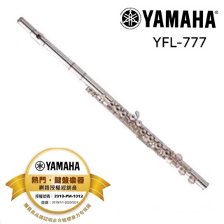 鍍銀長笛 YFL-777 Yamaha全新公司貨(Flute)~昇樂大盤商