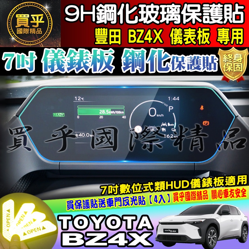 🚩現貨🚩TOYOTA 豐田 BZ4X 7吋 數位式類 HUD 儀錶板 鋼化 保護貼 儀表板 儀表