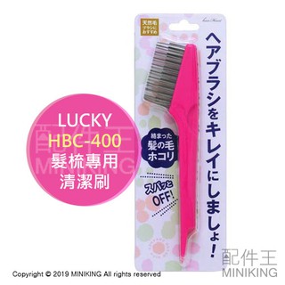 現貨 日本 LUCKY HBC-400 髮梳專用 清潔刷 清梳子 梳子清潔刷 去除 毛髮 除毛 除塵