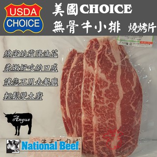 [牛天下]美國 CHOICE 24月安格斯 熟成 無骨牛小排 燒烤片200g±10%