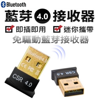 【免驅動隨插即用 】 USB迷你藍牙4.0多功能無線藍芽接收器 USB接收器 藍牙喇叭 藍牙適配器 藍牙接收器 外接藍芽