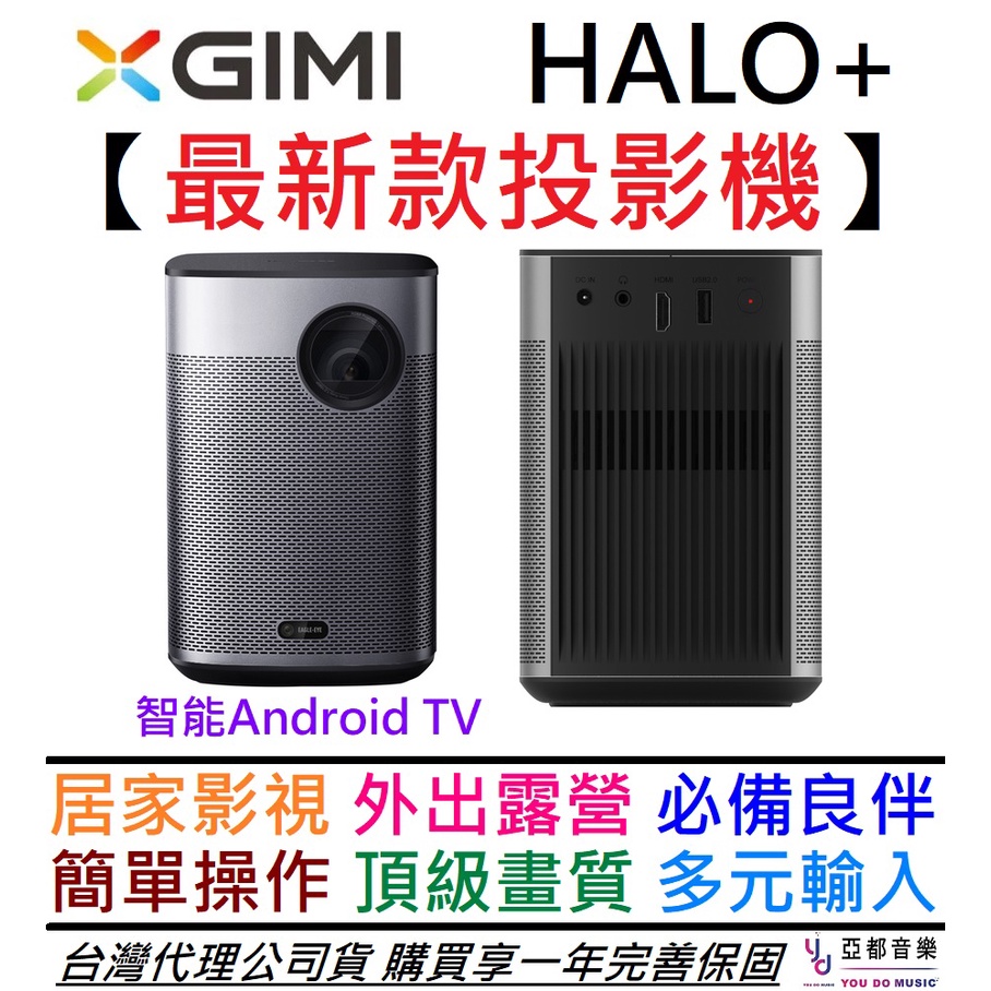 XGIMI Halo+ Android TV 智慧 投影機 露營 1080P 支援 4K 自動校正 公司貨