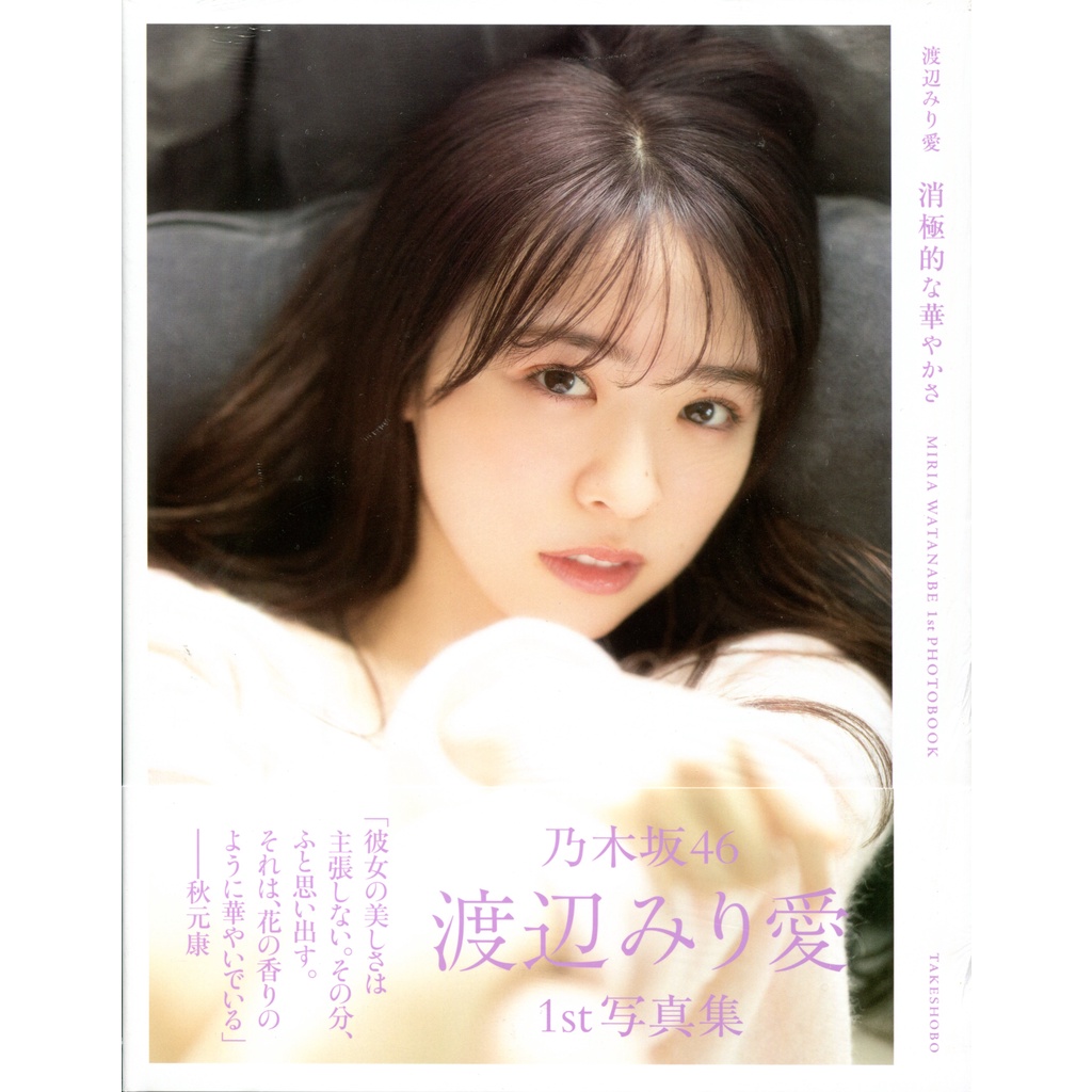 現貨供應中 乃木坂46 渡邊米麗愛寫真集 消極的な華やかさ 蝦皮購物